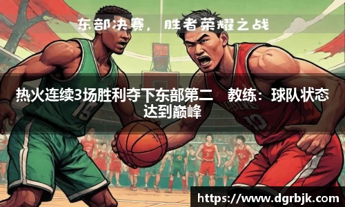 热火连续3场胜利夺下东部第二　教练：球队状态达到巅峰